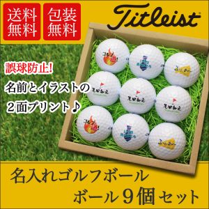 ゴルフボール名入れ９個セット