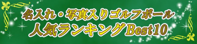 ゴルフボール名入れ人気ランキング