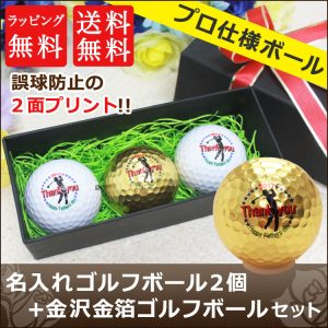 ゴルフボール 名入れ ２個＆金沢金箔ゴルフボールセット