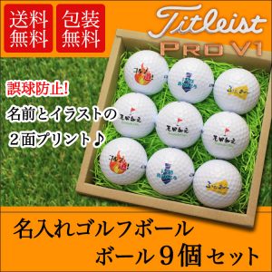 ゴルフボール 名入れ タイトリスト PRO V1 ボール９個セット