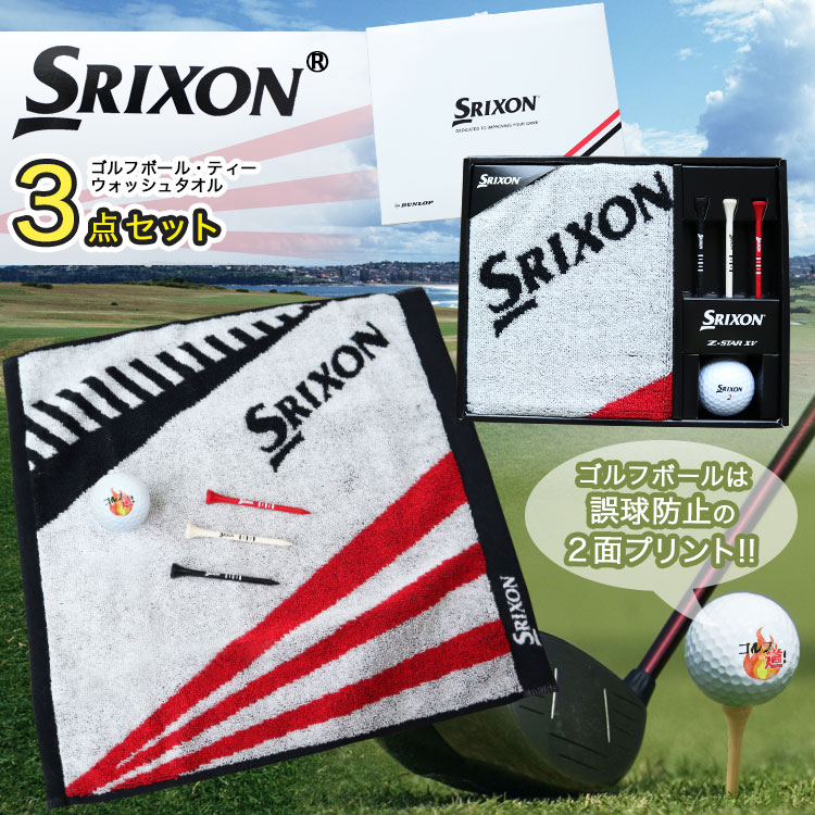スリクソン Z-STAR XV ゴルフボールギフト３点セット 名入れ ゴルフボール