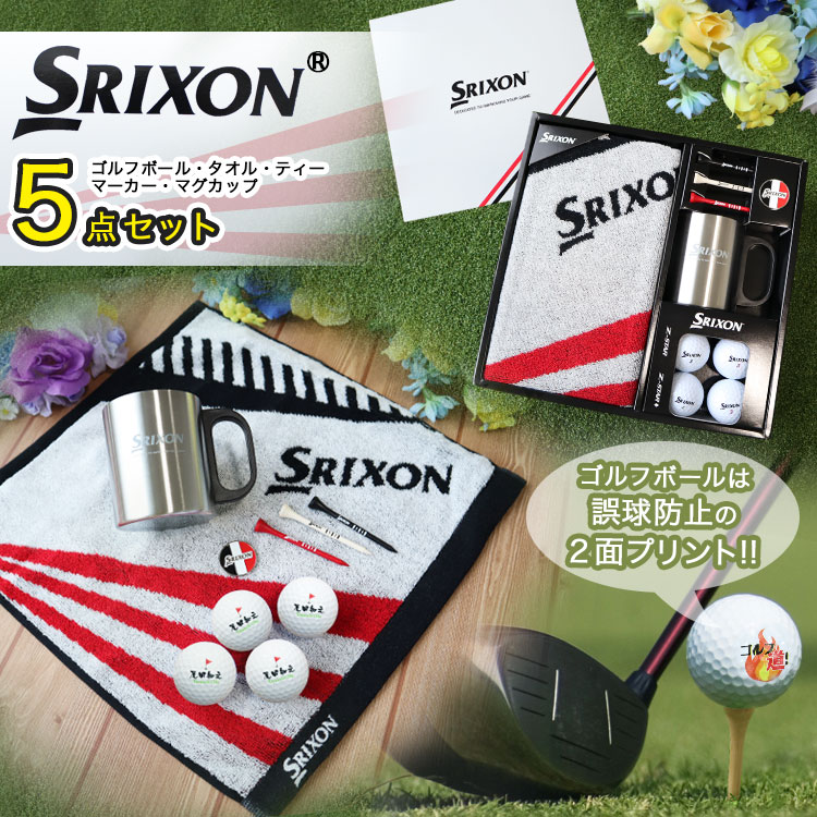 スリクソン Z-STAR XV ゴルフボールギフト5点セット 名入れ ゴルフボール
