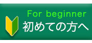 初めての方へ