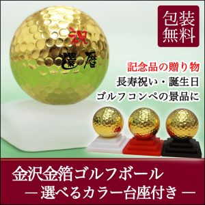 金沢金箔ゴルフボール カラー台座付き