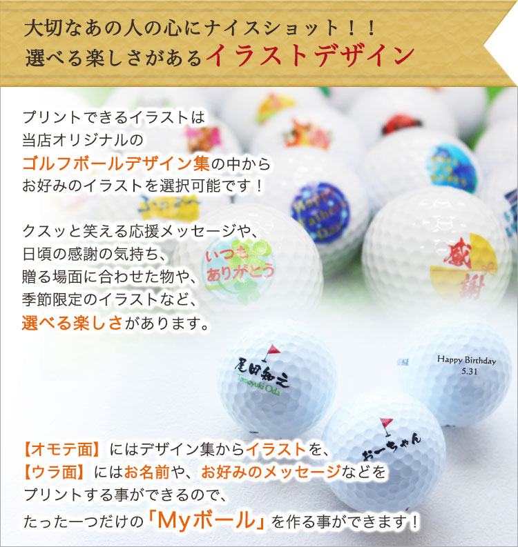 貰って嬉しいイラストデザイン＆名入れのゴルフボール