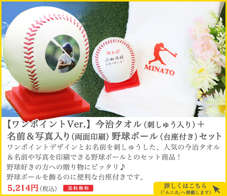 ワンポイントVer今治タオル（刺しゅう入り）＋名前＆写真入り（両面印刷）野球ボールセット