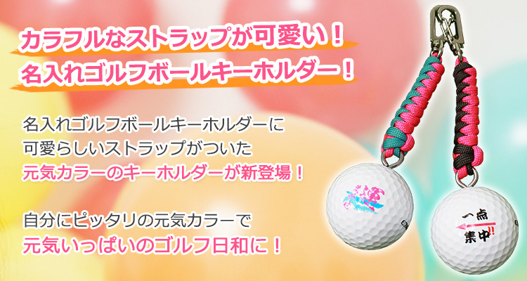 元気カラーのキーホルダー 名入れゴルフボール