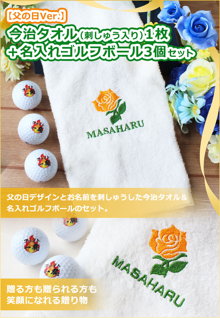 父の日Ver.】今治タオル（刺しゅう入り）＋名入れゴルフボール3