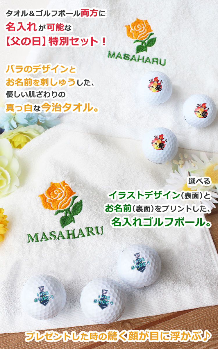父の日ver 今治タオル 刺しゅう入り 名入れゴルフボール3個セット