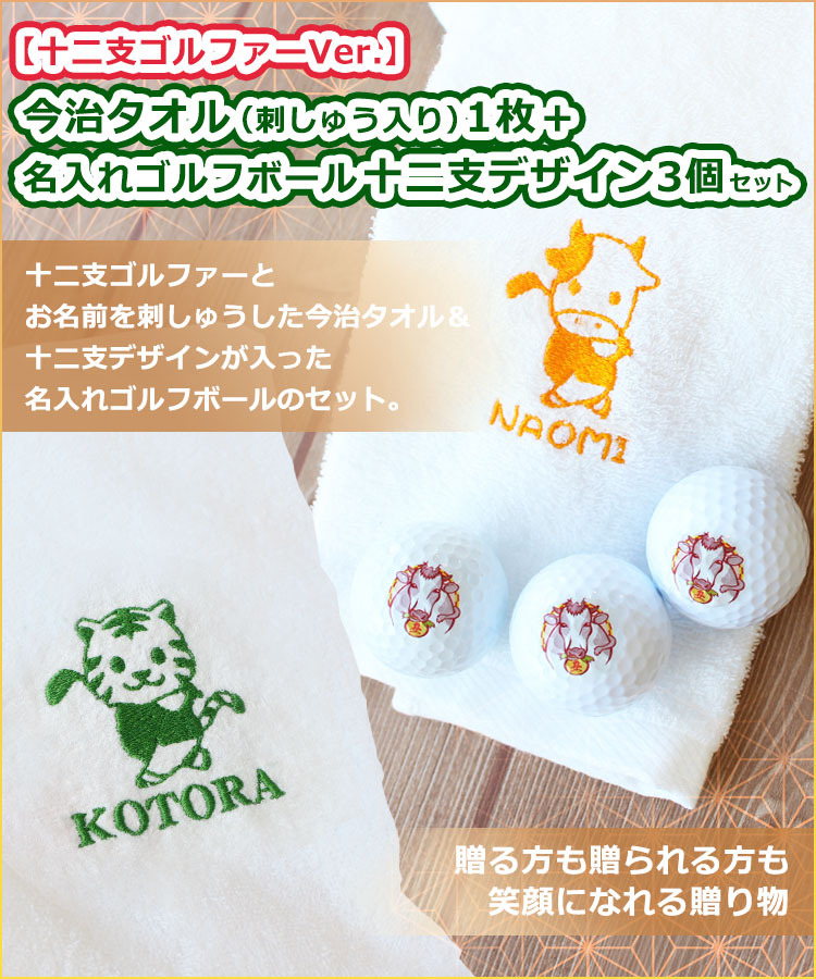 十二支ゴルファーVer.】今治タオル（刺しゅう入り）＋名入れゴルフボール十二支デザイン3個セット