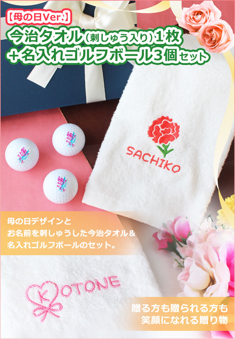 母の日Ver.】今治タオル（刺しゅう入り）＋名入れゴルフボール3個セット