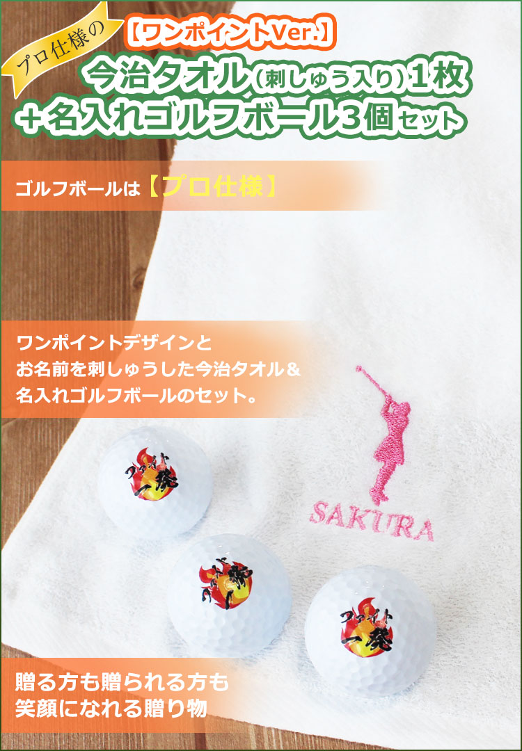 プロ仕様 ワンポイントver 今治タオル 刺しゅう入り 名入れゴルフボール3個セット