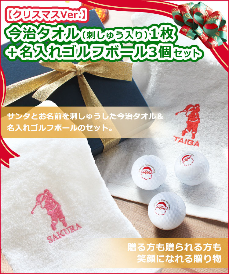 クリスマスVer.】今治タオル（刺しゅう入り）＋名入れゴルフボール3個