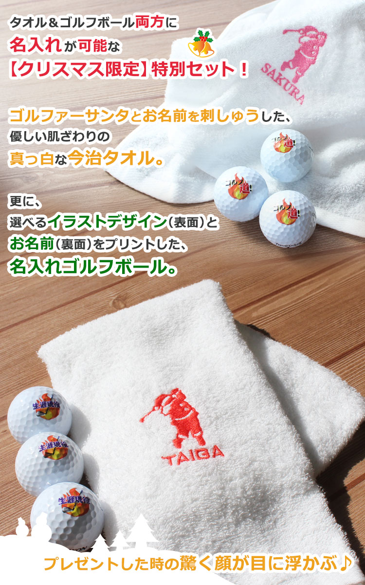 クリスマスver 今治タオル 刺しゅう入り 名入れゴルフボール3個セット クリスマスver 今治タオル 刺しゅう入り 名入れゴルフボール3個セット