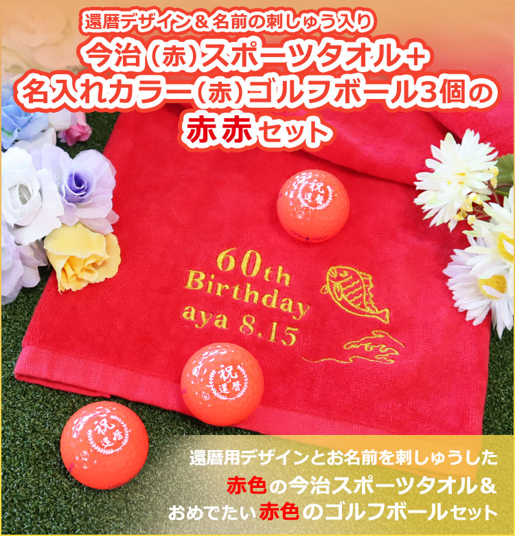 今治タオル【還暦デザイン＆名前の刺しゅう入り】今治スポーツタオル＋名入れカラーゴルフボール3個セット