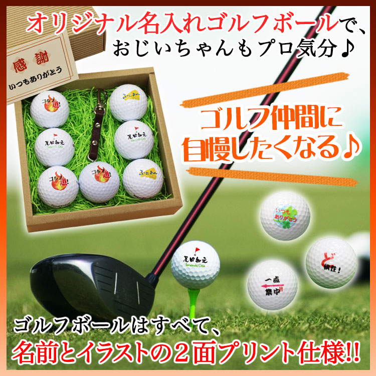 即日発送＞ギフト 名入れ ゴルフボール6個＆キーホルダー