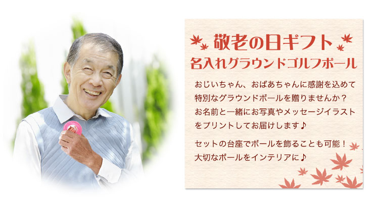 名入れ グラウンド ゴルフボール カラー台座付き 名入れ イラストまたは写真入り ギフト プレゼント ホールインワン 記念品 ゴルフコンペ 景品 父の日 敬老の日 退職祝 誕生日 還暦祝 包装込み ゴルフ ボール 名 入れ