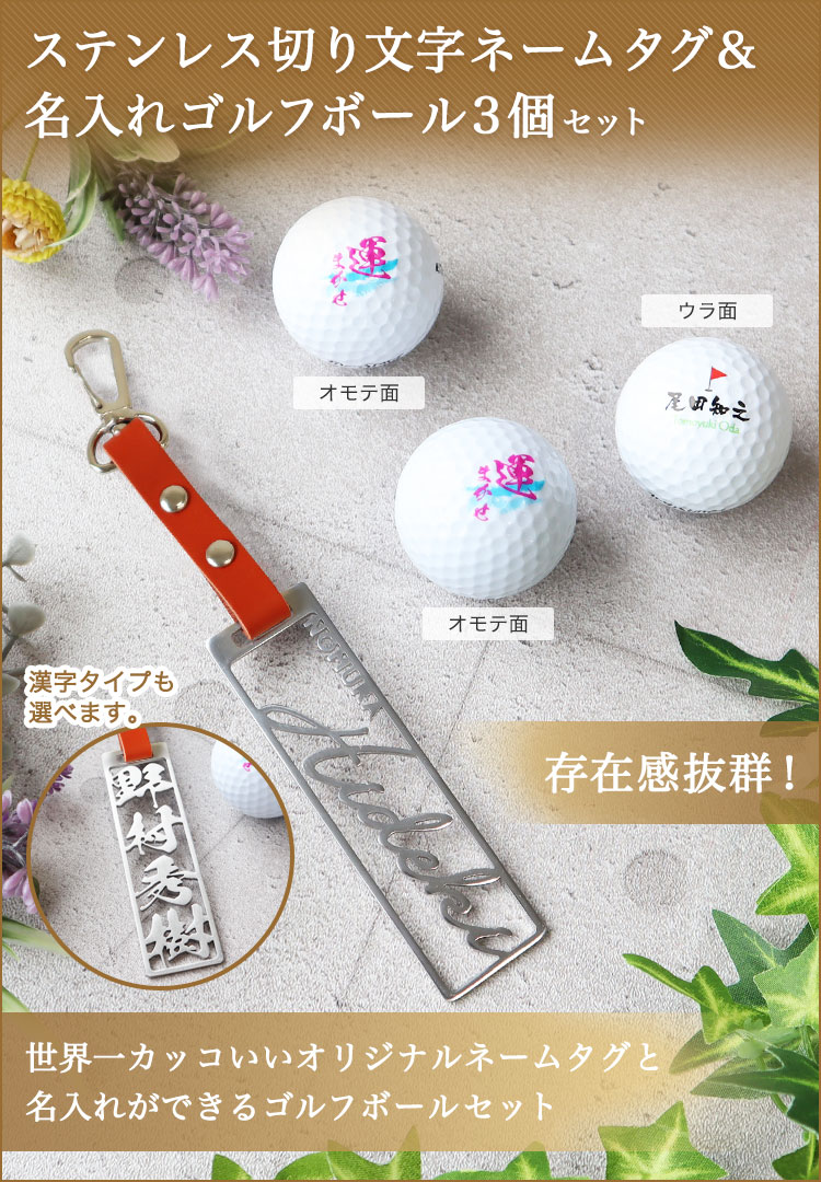こゆ　ゴルフボール　ネームプレート ステンレス切り文字 ネームタグ＆名入れゴルフボール6個セット