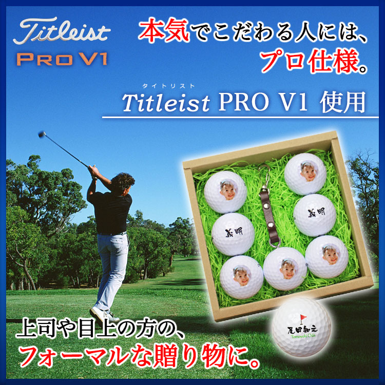写真入りゴルフボール6個＆キーホルダーセット PRO-V1