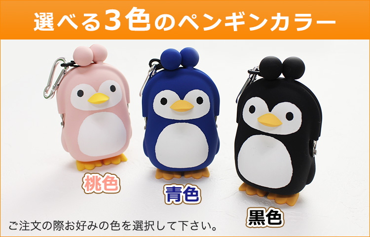 選べる3色のペンギンカラー