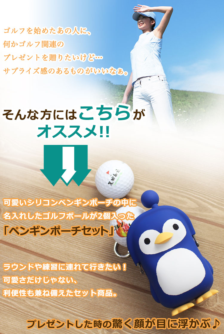 ペンギンポーチセット【ペンギンポーチ1個＆名入れゴルフボール2個】