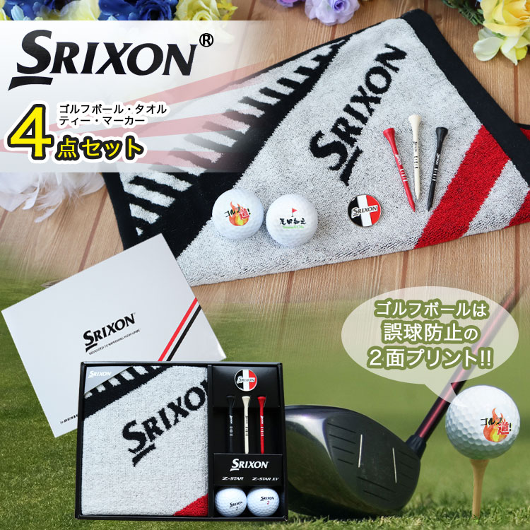 スリクソン Z-STAR XV ゴルフボールギフト４点セット 名入れ ゴルフボール