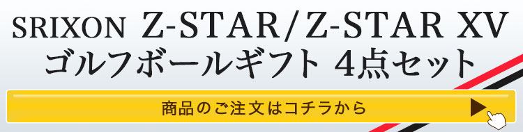 スリクソンZ-STAR／Z-STAR XVゴルフボールギフト4点セット