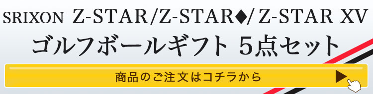 スリクソンZ-STAR／Z-STAR XVゴルフボールギフト5点セット