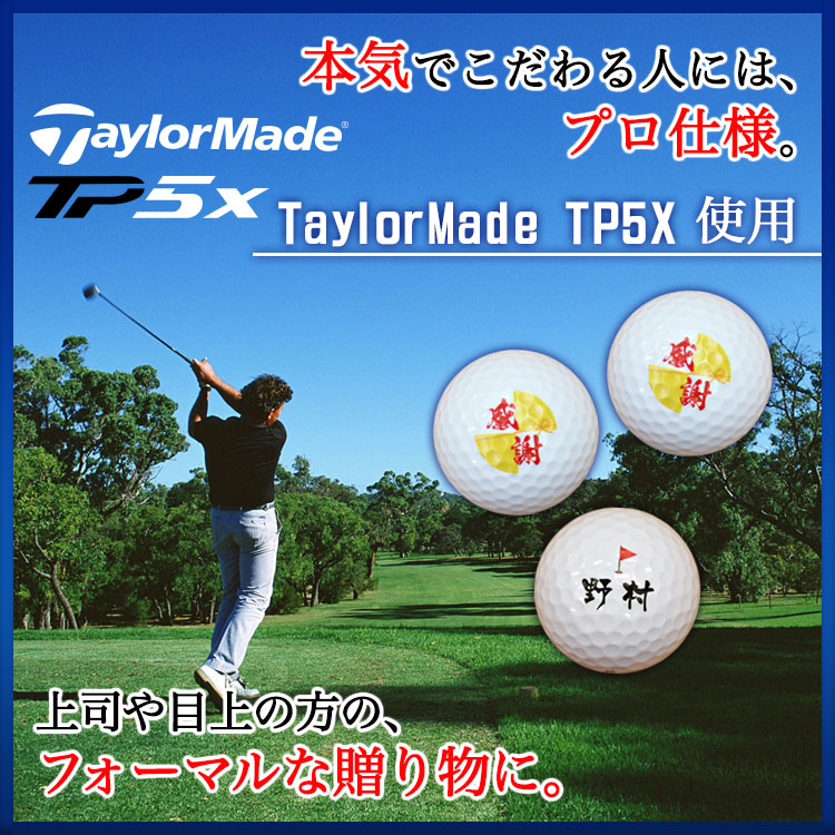 プロ仕様】名入れゴルフボール3個セット【TaylorMade TP5X