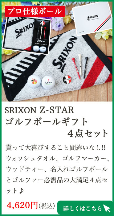 SRIXON Z-STAR XVゴルフボールギフト4点セット