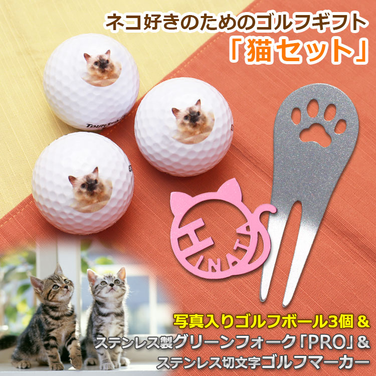 ＜猫セット＞写真入りゴルフボール 3個＆ステンレスグリーンフォーク「PRO・肉球デザイン」＆ステンレスゴルフマーカー「ニャンたん」