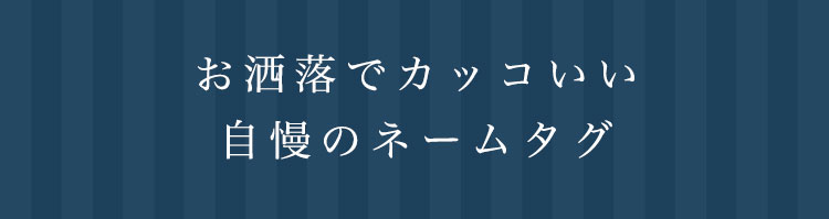 ステンレス切り文字ネームタグ エンブレム型 父の日 ゴルフコンペ ギフト ステンレス切り文字ネームタグ エンブレム型 父の日 ゴルフコンペ ギフト