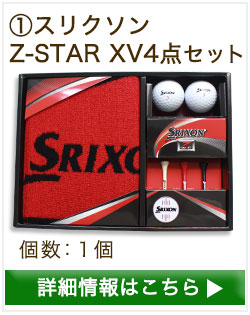 スリクソンZ-STAR　XV4点セット