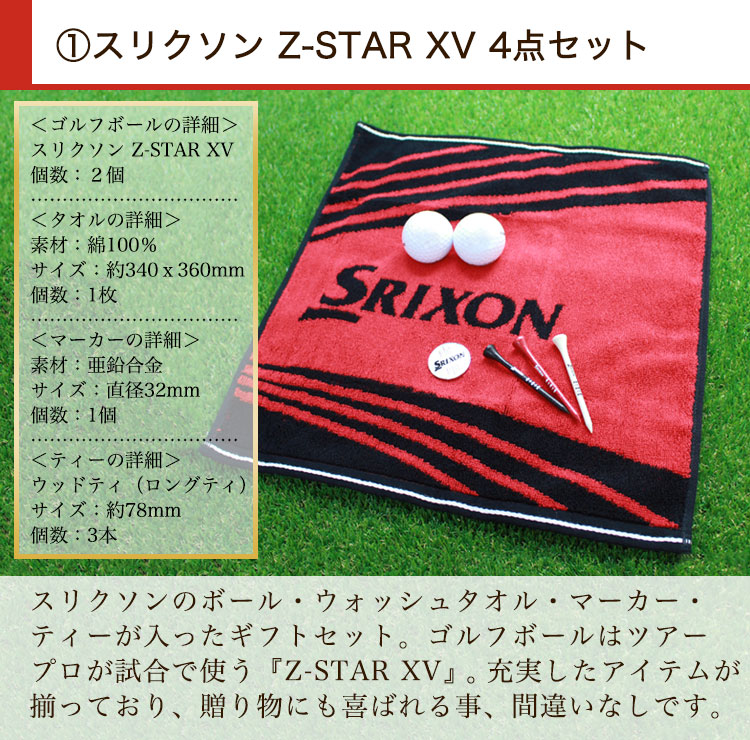 スリクソンZ-STAR　XV4点セット