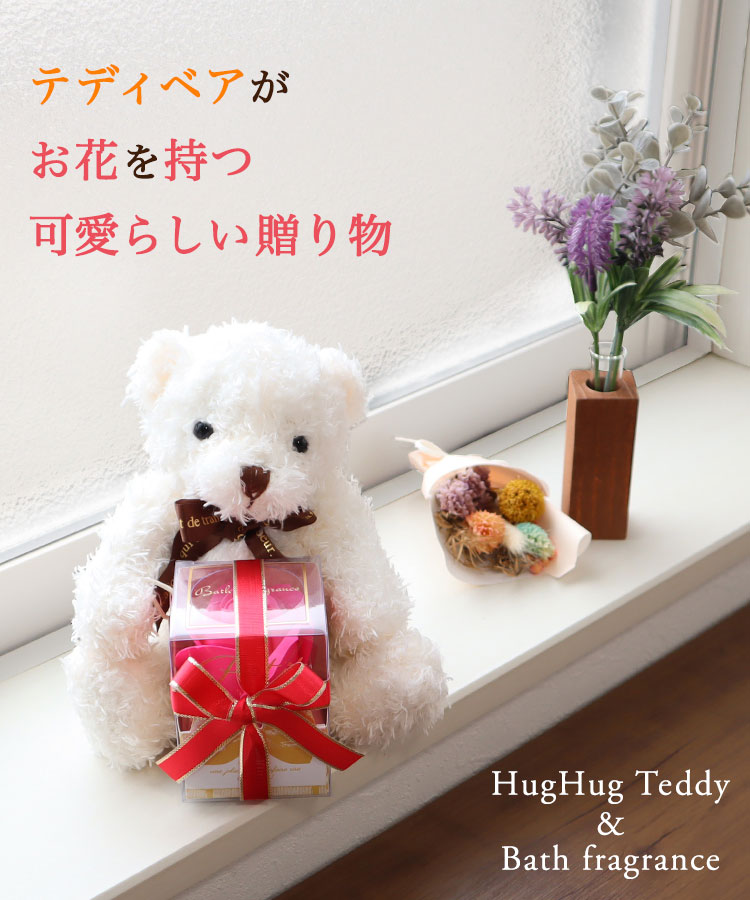 即日発送＞NEW 【HugHugテディ ＋ フラワーセットS バス