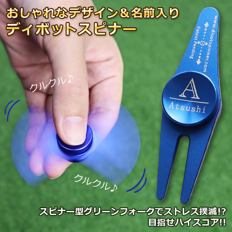 オリジナル】名入れディボットスピナー オリジナル フォーク
