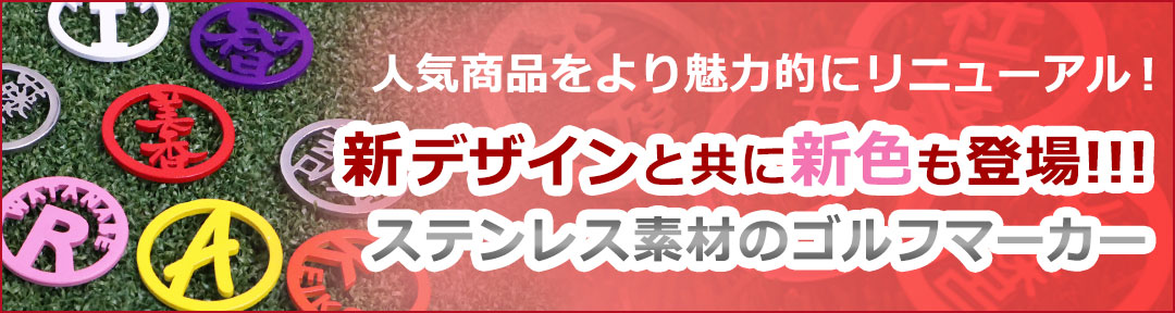 ステンレス切り文字ゴルフマーカー