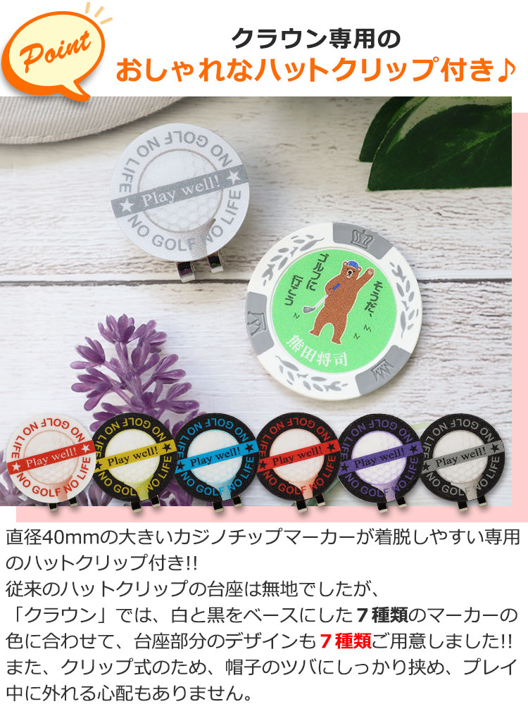 オリジナル】名入れカジノチップゴルフマーカー「クラウン」＆ハット