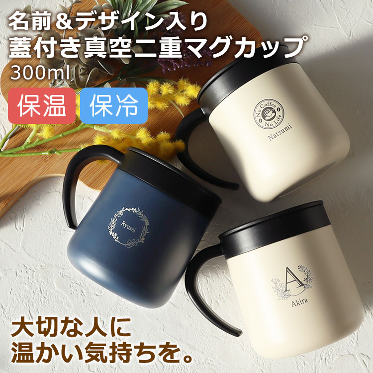 NEW25 名入れ 【 蓋付き真空二重マグカップ 300ml 】 マグカップ NEW25 名入れ 【 蓋付き真空二重マグカップ 300ml 】 マグカップ