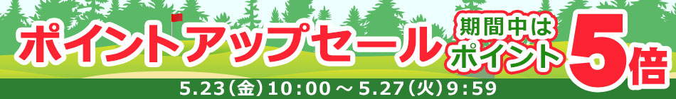 ポイントアップセール