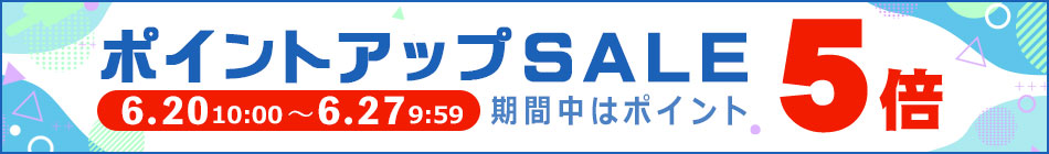 ポイントアップセール