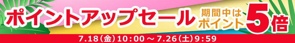 ポイントアップセール