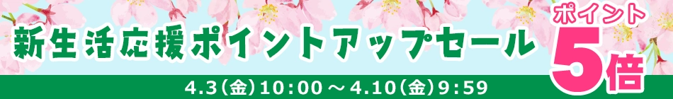 �|�C���g�A�b�v�Z�[��