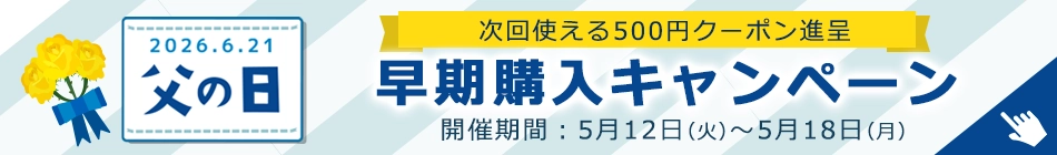 父の日早期特典