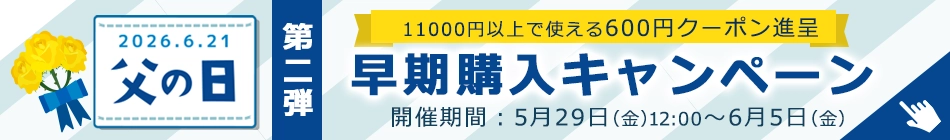 第二弾 父の日早期購入キャンペーン