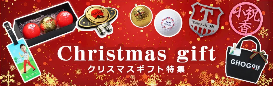 ゴルフボール　クリスマスギフト特集