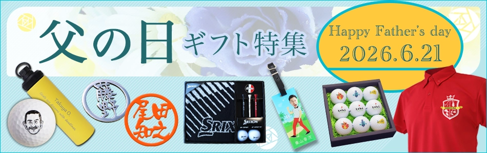 父の日ギフト特集