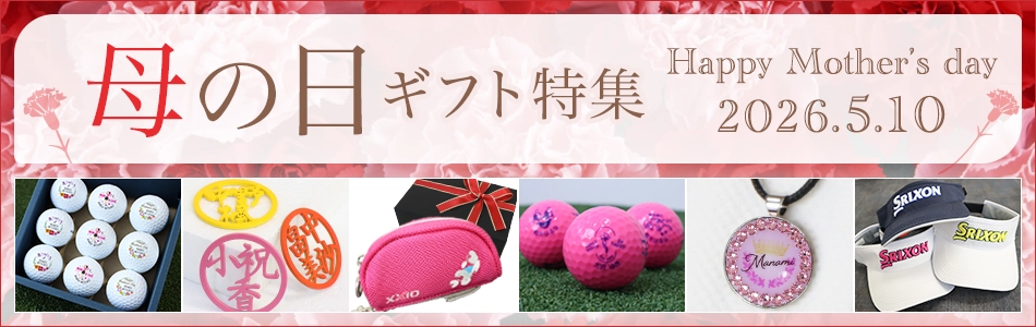母の日ギフト特集