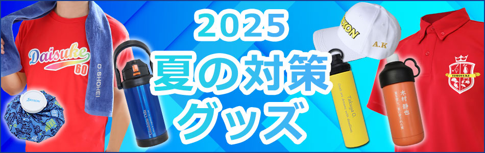 夏の対策グッズ