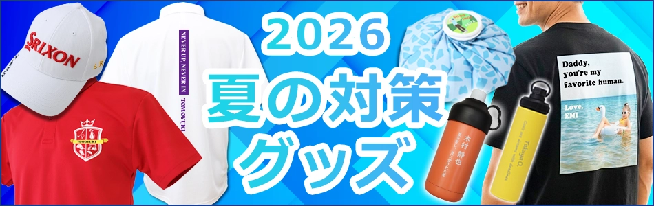 夏の暑さ対策